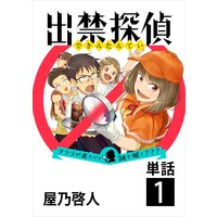 出禁探偵 〜クララが来たりて謎を解く???〜【単話】
