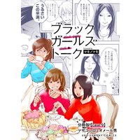 ブラックガールズトーク 〜女が語るムカつく奴ら〜【単話】 9