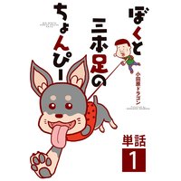 ぼくと三本足のちょんぴー【単話】