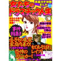 実録ガチ体験まんが 女たちのドラマチック人生Vol.24