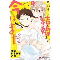 そのうち結婚までいくけど今はまだ
