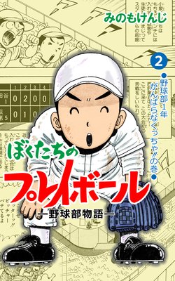 ぼくたちのプレイボール 2