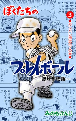 ぼくたちのプレイボール 3
