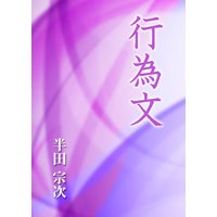 行為文