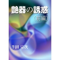 艶器の誘惑