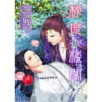 秘匿の楼閣