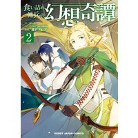 食い詰め傭兵の幻想奇譚 まいん 他 電子コミックをお得にレンタル Renta