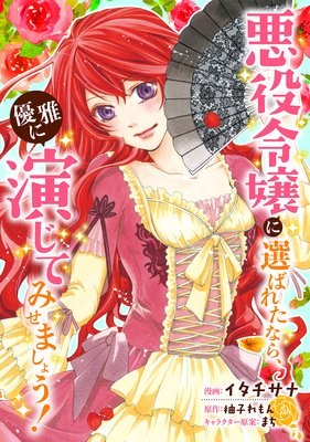 悪役令嬢に選ばれたなら 優雅に演じてみせましょう コミック イタチサナ 他 電子コミックをお得にレンタル Renta