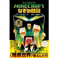 マインクラフト なぞの日記