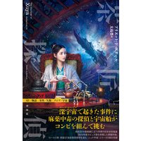 茶匠と探偵