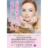 侯爵家の居候は逃げだした令嬢