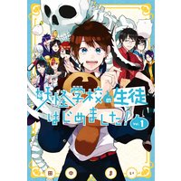 妖怪学校の先生はじめました 田中まい 電子コミックをお得にレンタル Renta