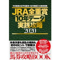JRA全重賞10年データ実践攻略2020