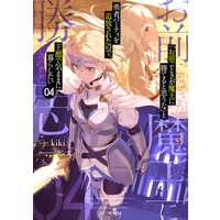 「お前ごときが魔王に勝てると思うな」と勇者パーティを追放されたので、王都で気ままに暮らしたい 4