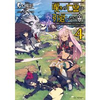 嘆きの亡霊は引退したい 〜最弱ハンターによる最強パーティ育成術〜 4