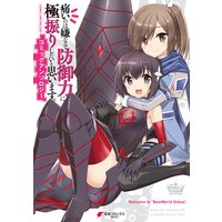 痛いのは嫌なので防御力に極振りしたいと思います。コミックアンソロジー