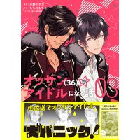オッサン(36)がアイドルになる話(コミック)3
