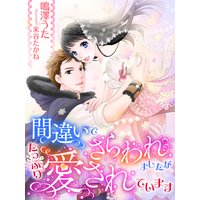 間違いでさらわれましたが、たっぷり愛されています