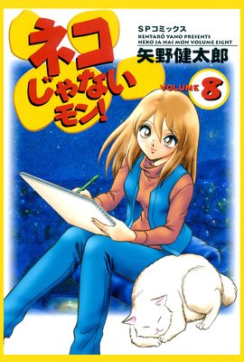 �ͥ�����ʤ���� 8��