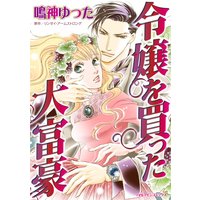令嬢を買った大富豪