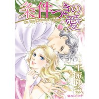 条件つきの愛