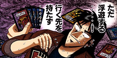 賭博黙示録カイジ 106【フルカラー】