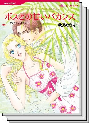 ハーレクインコミックス セット 2020年 vol.85