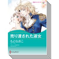 ハーレクインコミックス セット 2020年 vol.94