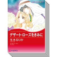 ハーレクインコミックス セット 2020年 vol.114