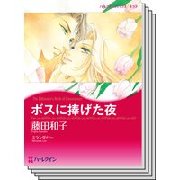 ハーレクインコミックス セット 2020年 vol.128