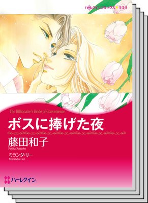 ハーレクインコミックス セット 2020年 vol.128