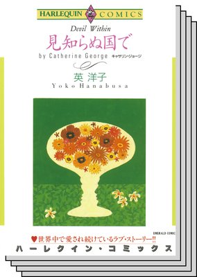 ハーレクインコミックス セット 2020年 vol.142