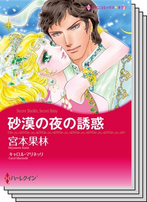 ハーレクインコミックス セット 2020年 vol.143