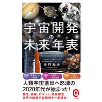 宇宙開発の未来年表
