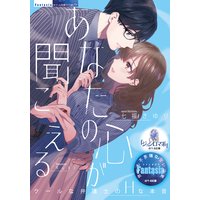 あなたの心が聞こえる