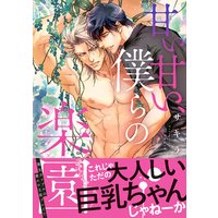 甘い甘い、僕らの楽園