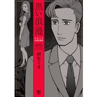 黒い浪漫〜ロマンス〜