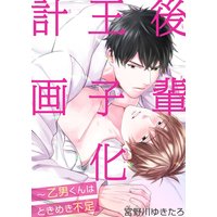 後輩王子化計画〜乙男くんはときめき不足【おまけ付きRenta!限定版】