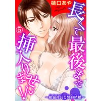 長くて最後まで挿入りません!〜絶倫社長と契約結婚〜5