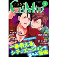いきなりCLIMAX!Vol.2