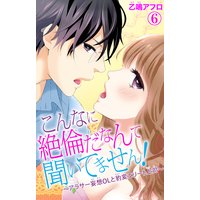 こんなに絶倫だなんて聞いてません!〜アラサー妄想OLと豹変エリート上司〜6