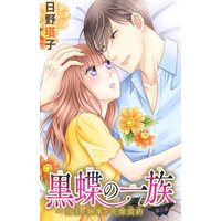 黒蝶の一族〜当主と執事の花嫁契約6