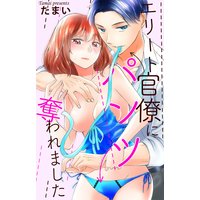 エリート官僚にパンツ奪われました