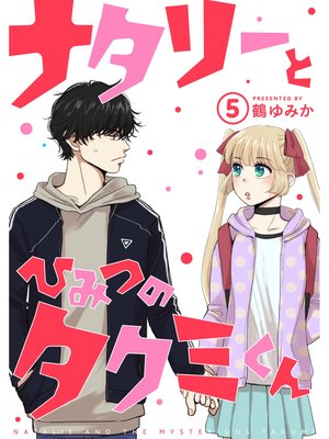 ナタリーとひみつのタクミくん【分冊版】5