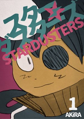 スターダスターズ