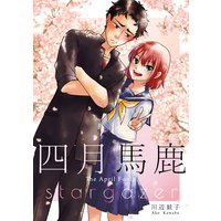 四月馬鹿/stargazer【同人誌】