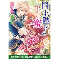 国王陛下の甘い蜜 花嫁はジャム作りが得意です