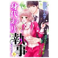 身代わり執事 【単話売】