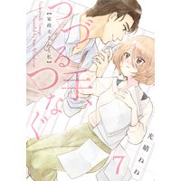 つづる手、つなぐ〜家政夫さんと私(7)