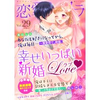 恋愛ショコラ vol.29【限定おまけ付き】